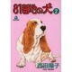 81番地の犬 2（あおばコミックス 58） [コミック]
