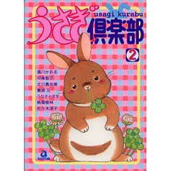 うさぎ倶楽部 2（あおばコミックス 72 動物シリーズ） [コミック]