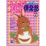 うさぎ倶楽部 2（あおばコミックス 72 動物シリーズ） [コミック]