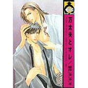 万太夫とオレ（ビーボーイコミックス） [コミック]