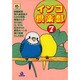 インコ倶楽部 7（あおばコミックス） [コミック]