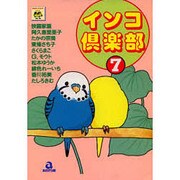 インコ倶楽部 7（あおばコミックス） [コミック]