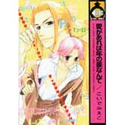 愛があれば年の差なんて（ビーボーイコミックス） [コミック]
