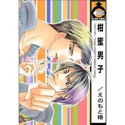 柑蜜男子（ビーボーイコミックス） [コミック]
