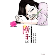 螢子 上－昭和抒情歌50選（fukkan.com） [コミック]