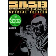 ゴルゴ13出生の秘密 THE SECOND VOLUME S（SPコミックス） [コミック]