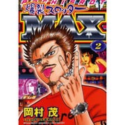 爆裂スロッターMAX 2（オレンジコミックス） [コミック]