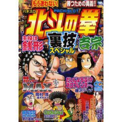 北斗の拳裏技スペシャル（オレンジコミックス） [コミック]