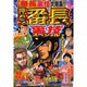 押忍!番長裏技スペシャル（オレンジコミックス） [コミック]