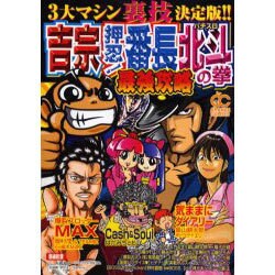 吉宗・押忍!番長・北斗の拳最強攻略（オレンジコミックス） [コミック]