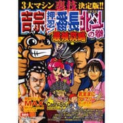 吉宗・押忍!番長・北斗の拳最強攻略（オレンジコミックス） [コミック]