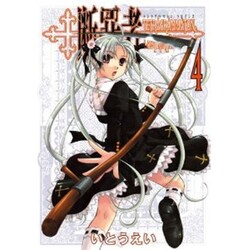 断罪者 4－Tetragrammaton Labyrinth（GUM COMICS） [コミック]