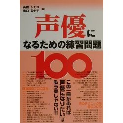 ヨドバシ Com 声優になるための練習問題100 単行本 通販 全品無料配達