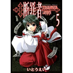 断罪者 5－Tetragrammaton Labyrinth（GUM COMICS） [コミック]