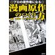 プロの原作者になる漫画原作のつくり方 [単行本]