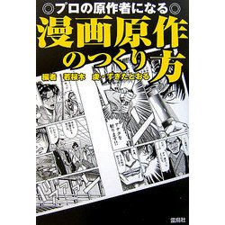 ヨドバシ Com プロの原作者になる漫画原作のつくり方 単行本 通販 全品無料配達