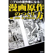 プロの原作者になる漫画原作のつくり方 [単行本]