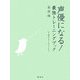 声優になる!最強トレーニングブック 基礎編 [単行本]