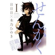 せんがく 1（BLADE COMICS） [コミック]