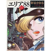 エリア’８８　１１ ライトノベル文庫版 [文庫]