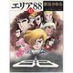 エリア’８８　１３ ライトノベル文庫版 [文庫]