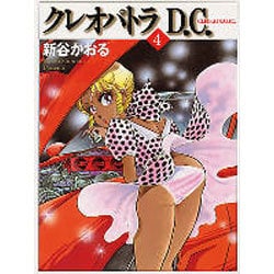 クレオパトラＤ．Ｃ．４ ライトノベル文庫版 [文庫]