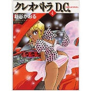 クレオパトラＤ．Ｃ．４ ライトノベル文庫版 [文庫]