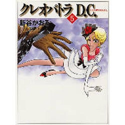 ヨドバシ.com - クレオパトラＤ．Ｃ．５ ライトノベル文庫版 [文庫