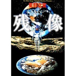 残像（MF文庫 2-9） [文庫]