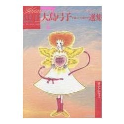 大島弓子が選んだ大島弓子選集 1〜7巻 ミモザ館でつかまえて