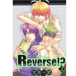 Reverse!? 2（光彩コミックス） [コミック]