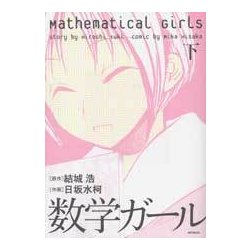 数学ガール　下(MFコミックス フラッパーシリーズ) [コミック]