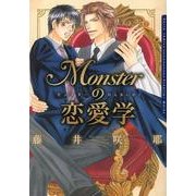 Monsterの恋愛学（Dariaコミックス） [コミック]