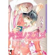 片恋ノススメ（Dariaコミックス） [コミック]