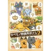 タベモノ戦線異状ナシ 2 [単行本]