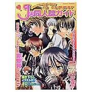 J・同人誌ガイド [2005]－ジャンプコレクション2005in summer（マイウェイムック） [ムックその他]