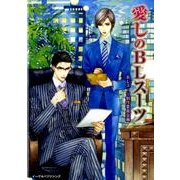 愛しのBLスーツ [単行本]