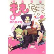 殲鬼戦記ももたま 5（BLADE COMICS） [コミック]