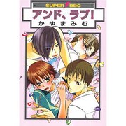 アンド、ラブ!（スーパービーボーイコミックス） [コミック]