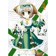 ぷちはうんど 4（BLADE COMICS） [コミック]