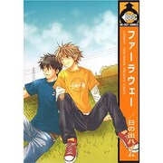 ファーラウェー（ビーボーイコミックス） [コミック]