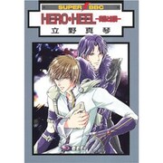 HERO HEEL-英雄と悪漢（ビーボーイコミックス） [コミック]