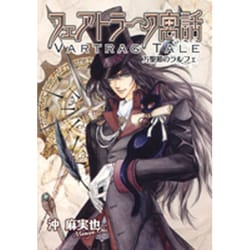 フェアトラーク寓話万聖節のラルフェ 新装版（ゼロコミックス） [コミック]