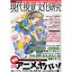 現代視覚文化研究－前人未踏のアキバ系カルチャー読本（三才ムック VOL. 140） [ムックその他]