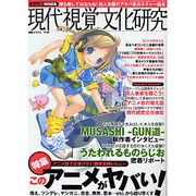 現代視覚文化研究－前人未踏のアキバ系カルチャー読本（三才ムック VOL. 140） [ムックその他]
