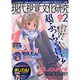 現代視覚文化研究 Vol.2－抱腹絶倒のアキバ系カルチャー読本（三才ムック VOL. 185） [ムックその他]