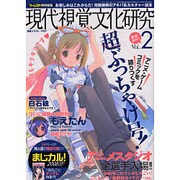 現代視覚文化研究 Vol.2－抱腹絶倒のアキバ系カルチャー読本（三才ムック VOL. 185） [ムックその他]
