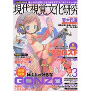 現代視覚文化研究 Vol.3－全力疾走のアキバ系カルチャー読本（三才ムック VOL. 235） [ムックその他]