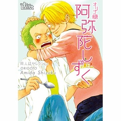 同人誌Sellection　阿弥陀しずく　オリゴ糖(the best best) [コミック]