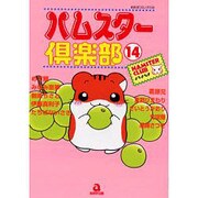 ハムスター倶楽部 14（あおばコミックス 94 動物シリーズ） [コミック]